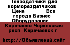 Тензодатчики для кормораздатчиков › Цена ­ 14 500 - Все города Бизнес » Оборудование   . Карачаево-Черкесская респ.,Карачаевск г.